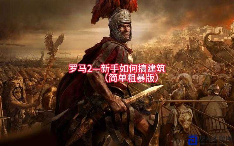 罗马2全面战争内政必看！新手秒变大佬的独家技巧