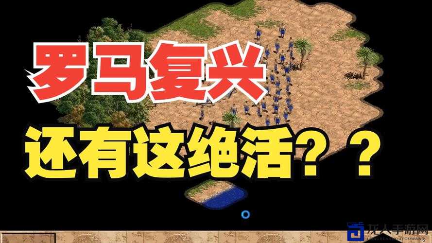 罗马2全面战争经济系统逆天技巧！爆肝整理的3个暴富秘籍，手残党速看