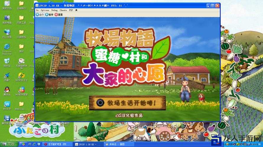 保姆级教程！牧场物语蜜糖村与大家的心愿电脑版安装全流程