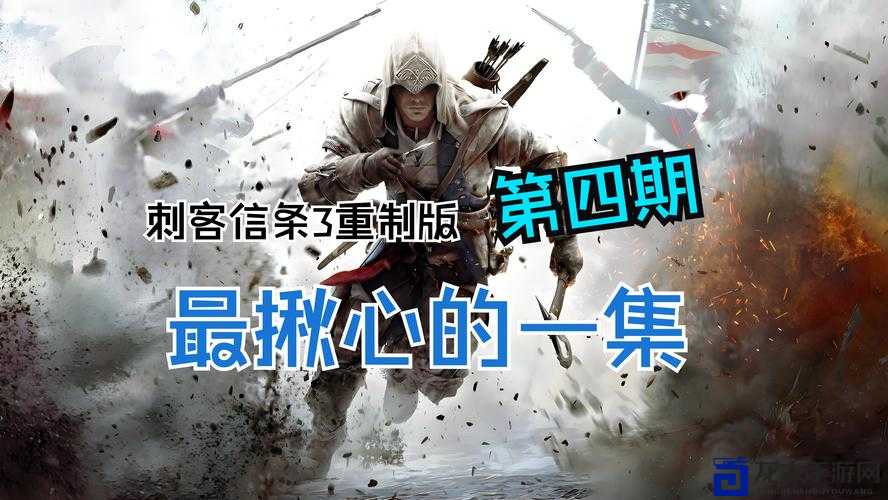 刺客信条3操作技巧绝了！手残党秒变大神的生存指南